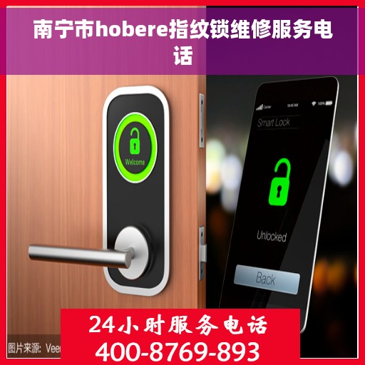 南宁市hobere指纹锁维修服务电话