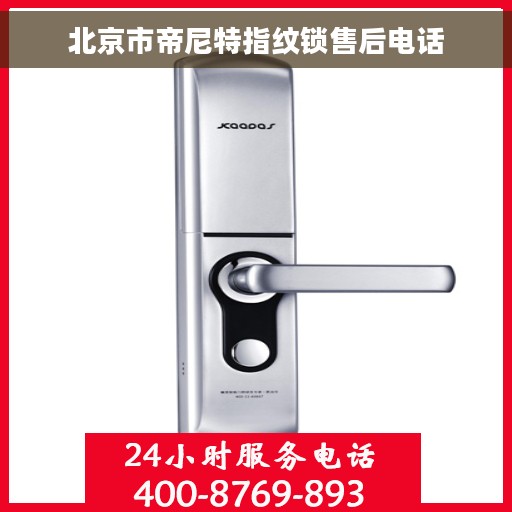 北京市帝尼特指纹锁售后电话