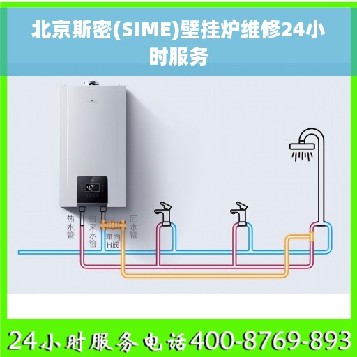 北京斯密(SIME)壁挂炉维修24小时服务