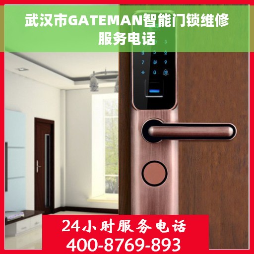 武汉市GATEMAN智能门锁维修服务电话