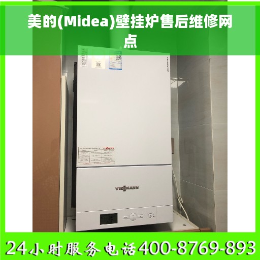 美的(Midea)壁挂炉售后维修网点