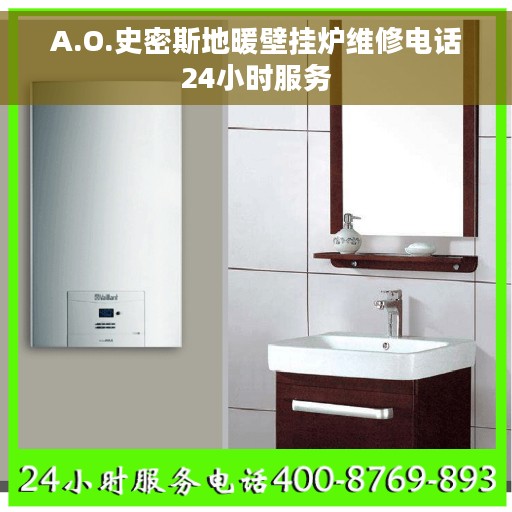 A.O.史密斯地暖壁挂炉维修电话24小时服务