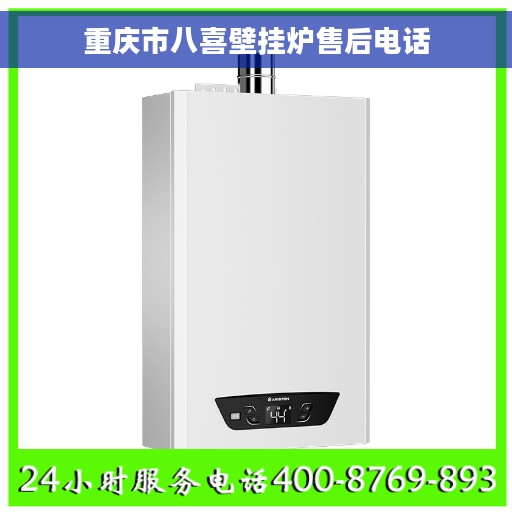 重庆市八喜壁挂炉售后电话