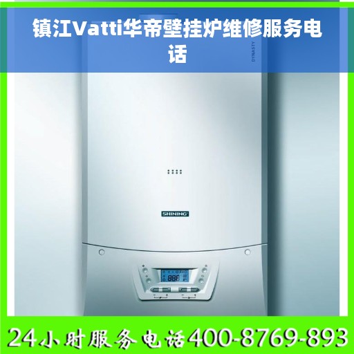 镇江Vatti华帝壁挂炉维修服务电话 镇江Vatti华帝壁挂炉维修服务电话
