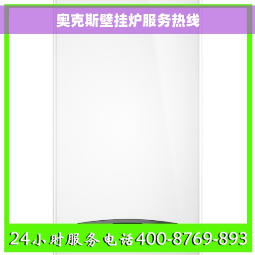 奥克斯壁挂炉服务热线