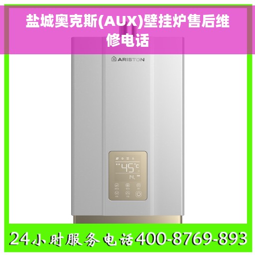 盐城奥克斯(AUX)壁挂炉售后维修电话