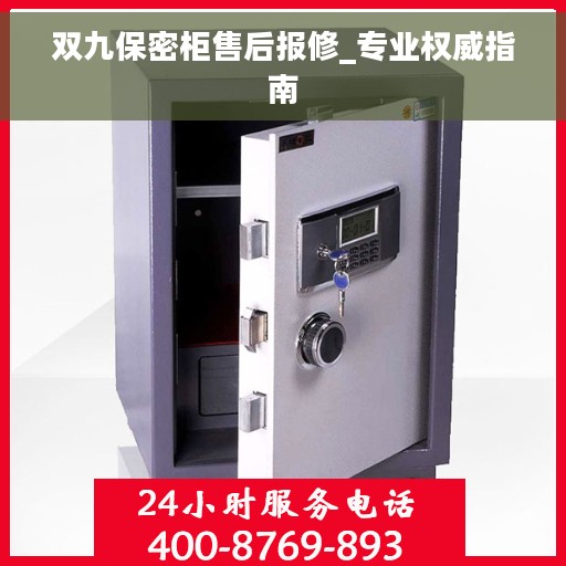 双九保密柜售后报修_专业权威指南