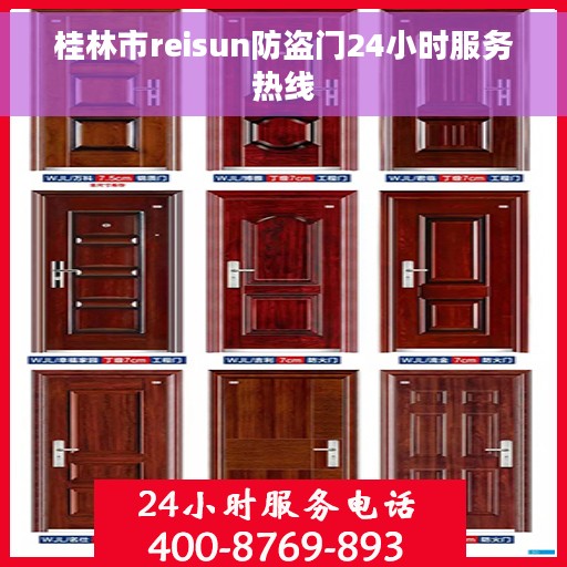 桂林市reisun防盗门24小时服务热线