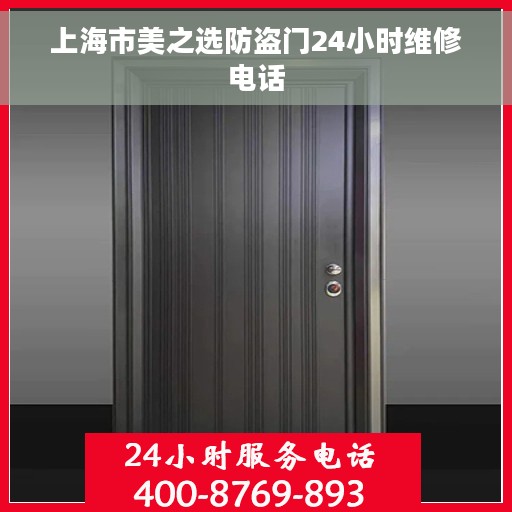 上海市美之选防盗门24小时维修电话