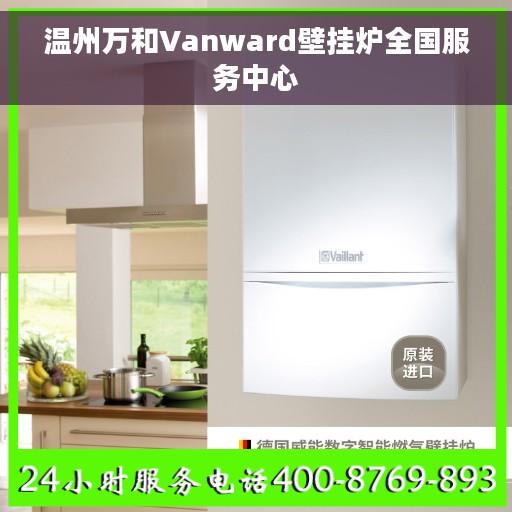 温州万和Vanward壁挂炉全国服务中心