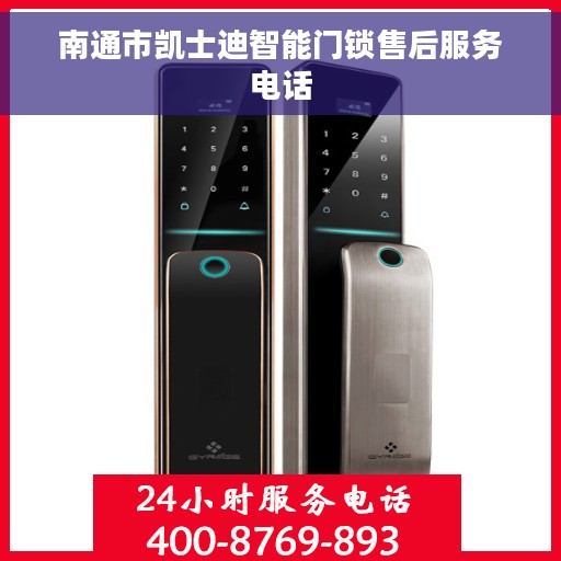 南通市凯士迪智能门锁售后服务电话