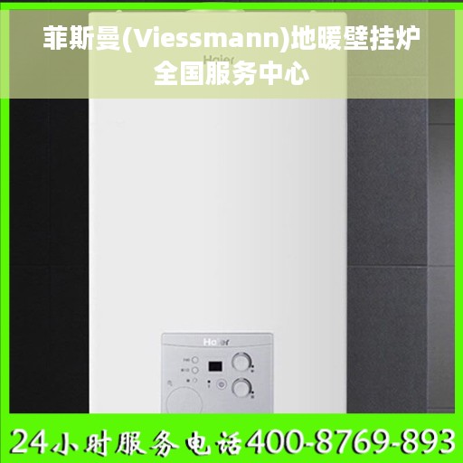 菲斯曼(Viessmann)地暖壁挂炉全国服务中心