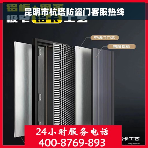 昆明市杭塔防盗门客服热线