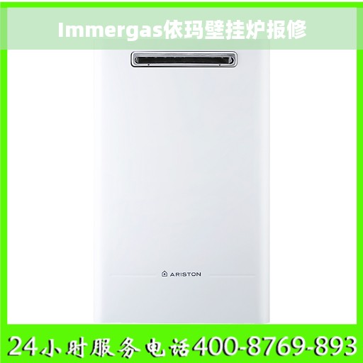 Immergas依玛壁挂炉报修