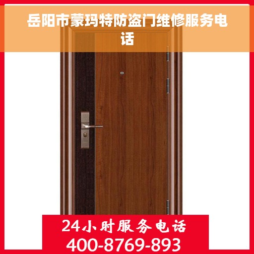 岳阳市蒙玛特防盗门维修服务电话