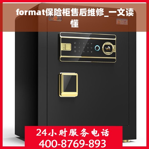 format保险柜售后维修_一文读懂