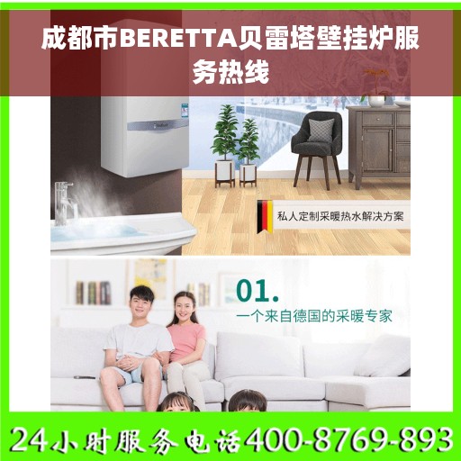 成都市BERETTA贝雷塔壁挂炉服务热线