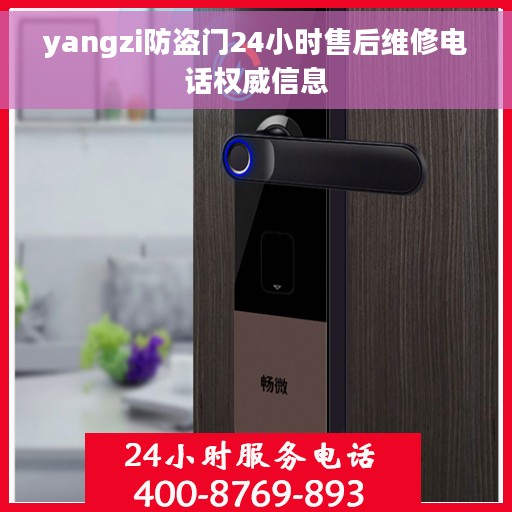 yangzi防盗门24小时售后维修电话权威信息