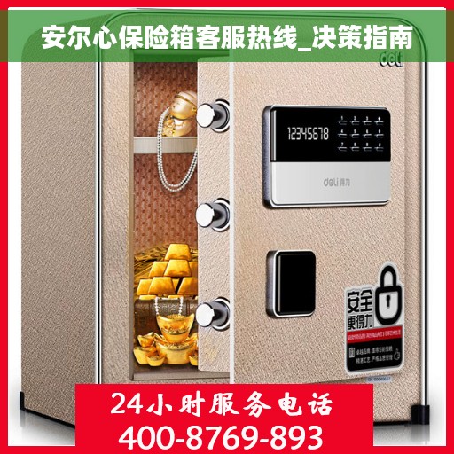安尔心保险箱客服热线_决策指南