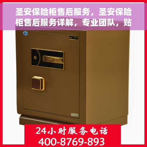 圣安保险柜售后服务，圣安保险柜售后服务详解，专业团队，贴心服务保障您的安全需求