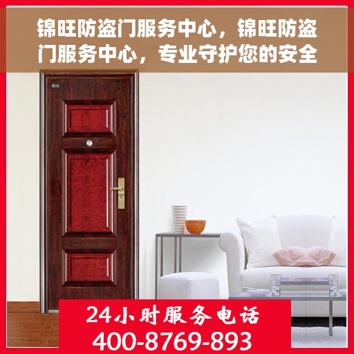 锦旺防盗门服务中心，锦旺防盗门服务中心，专业守护您的安全门户