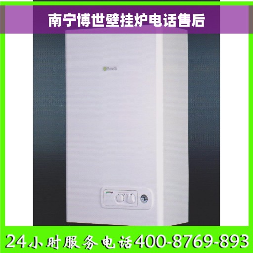 南宁博世壁挂炉电话售后