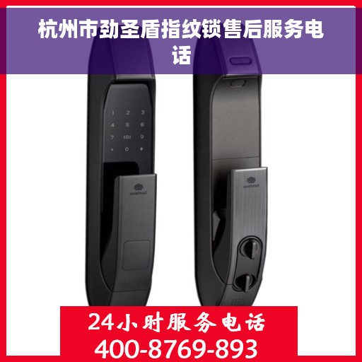 杭州市劲圣盾指纹锁售后服务电话