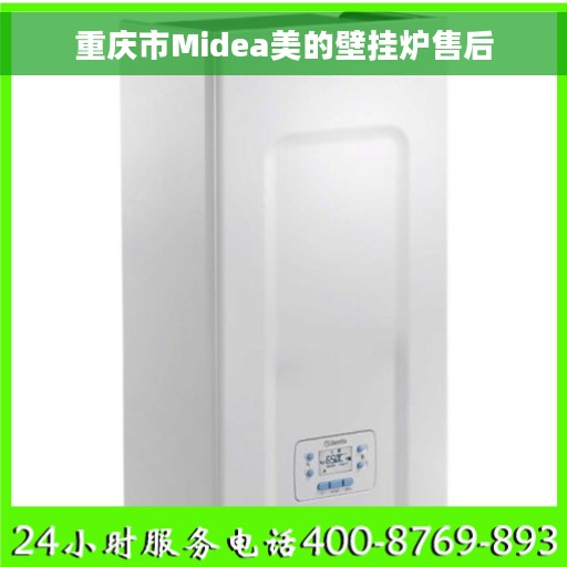 重庆市Midea美的壁挂炉售后