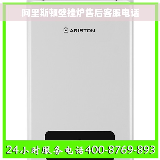阿里斯顿壁挂炉售后客服电话