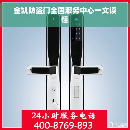 金凯防盗门全国服务中心一文读懂