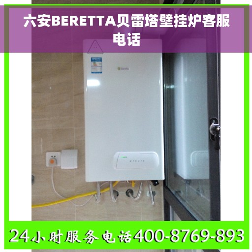 六安BERETTA贝雷塔壁挂炉客服电话