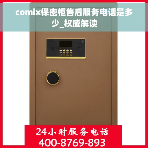 comix保密柜售后服务电话是多少_权威解读