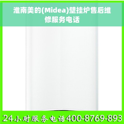 淮南美的(Midea)壁挂炉售后维修服务电话