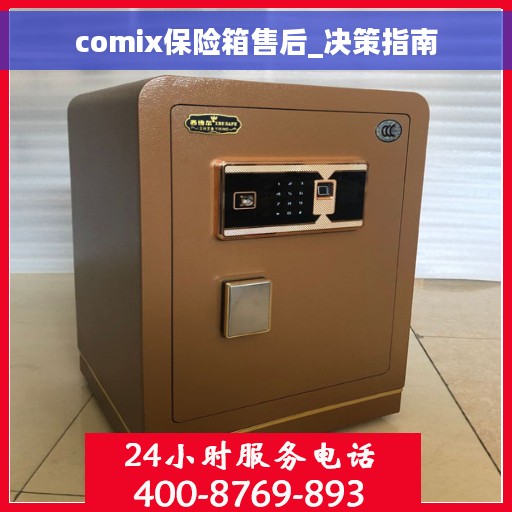 comix保险箱售后_决策指南