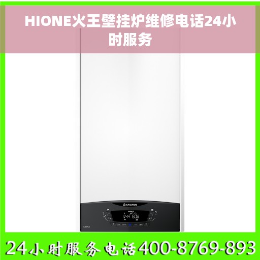 HIONE火王壁挂炉维修电话24小时服务