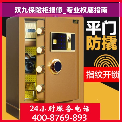 双九保险柜报修_专业权威指南