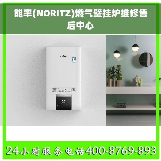能率(NORITZ)燃气壁挂炉维修售后中心