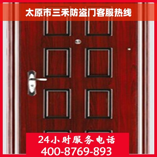 太原市三禾防盗门客服热线