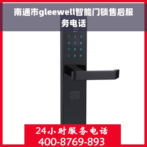 南通市gleewell智能门锁售后服务电话
