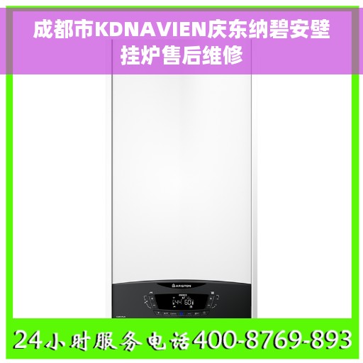 成都市KDNAVIEN庆东纳碧安壁挂炉售后维修