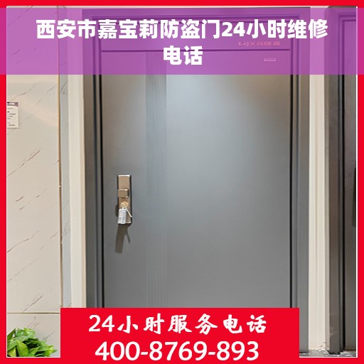 西安市嘉宝莉防盗门24小时维修电话 西安市嘉宝莉防盗门24小时维修电话