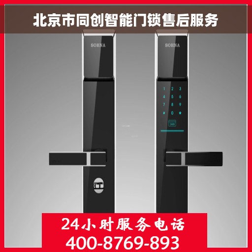 北京市同创智能门锁售后服务 北京市同创智能门锁售后服务