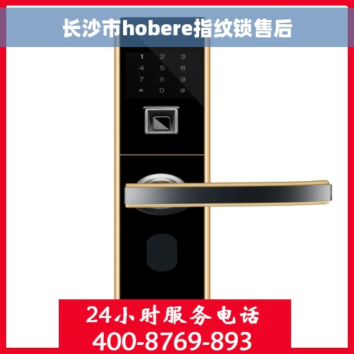 长沙市hobere指纹锁售后