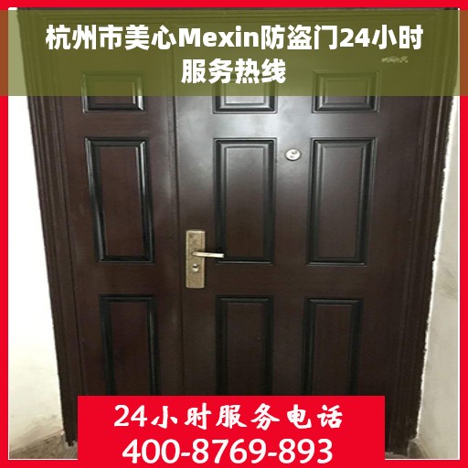 杭州市美心Mexin防盗门24小时服务热线