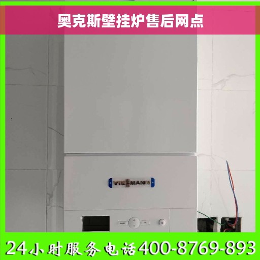 奥克斯壁挂炉售后网点 奥克斯壁挂炉售后网点