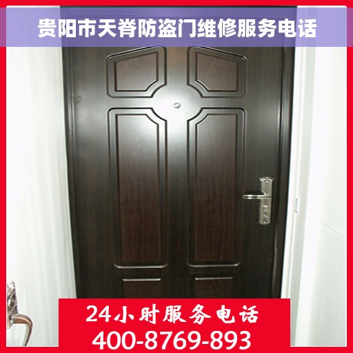 贵阳市天脊防盗门维修服务电话 贵阳市天脊防盗门维修服务电话