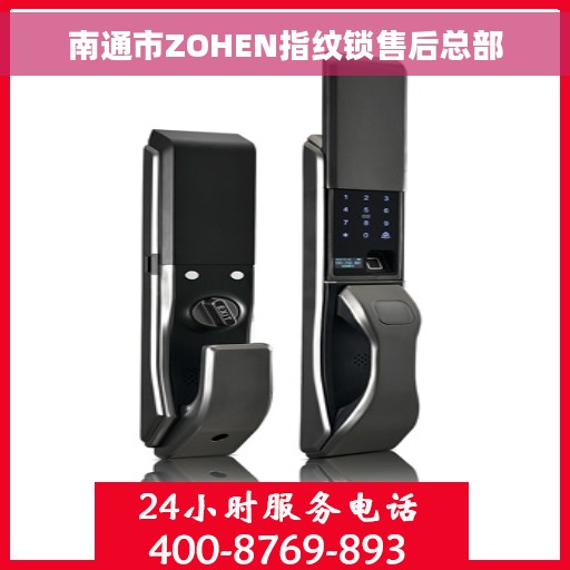 南通市ZOHEN指纹锁售后总部