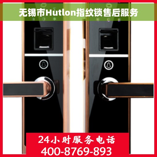 无锡市Hutlon指纹锁售后服务