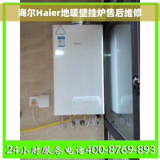 海尔Haier地暖壁挂炉售后维修