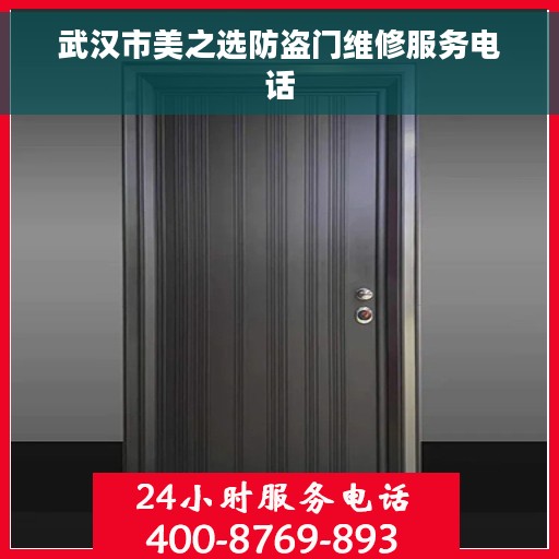 武汉市美之选防盗门维修服务电话